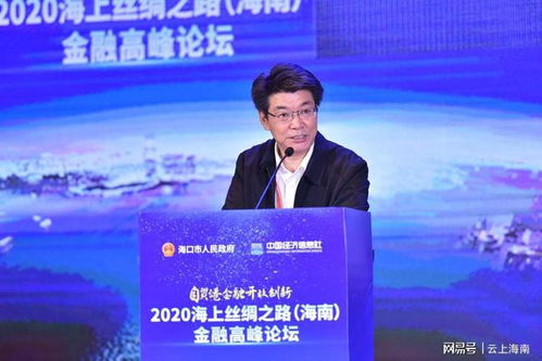 2020海上絲綢之路海南金融高峰論壇在?？谂e行，探討經(jīng)濟(jì)貿(mào)易新機(jī)遇